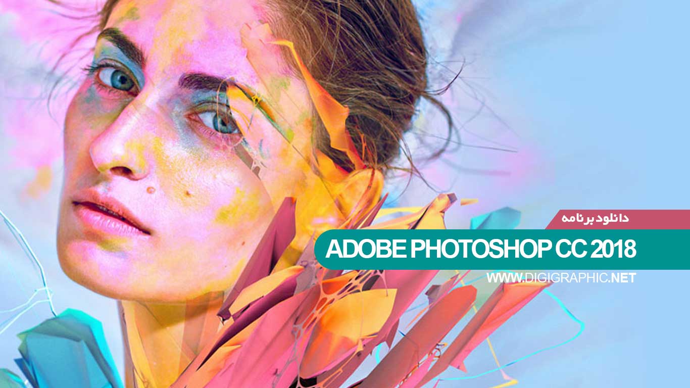 دانلود برنامه Adobe Photoshop CC 2018