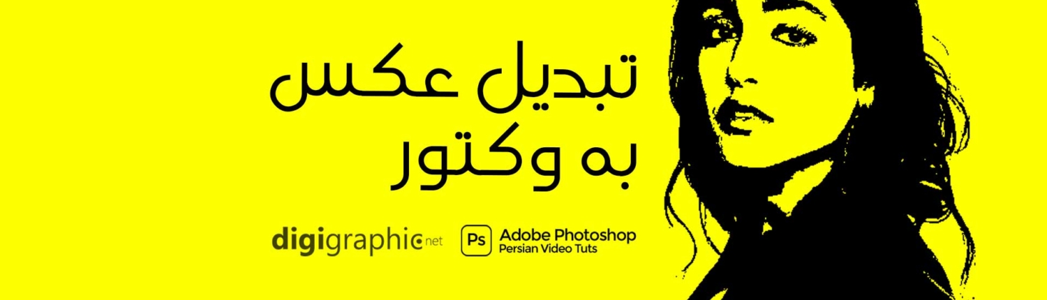 تبدیل عکس به وکتور